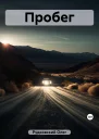 Пробег