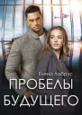 Пробелы будущего