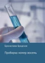 Пробирка номер восемь СИ
