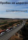 Пробки на дорогах
