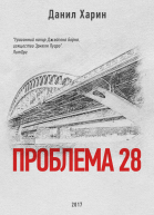 Проблема 28 СИ