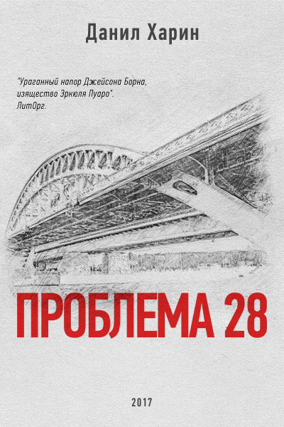 Проблема 28 СИ