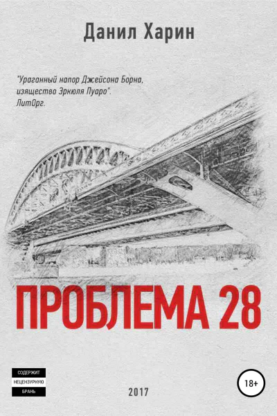 Проблема 28