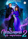 Проблема для некроманта  2