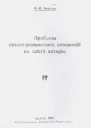 Проблема русскоукраинских отношений в свете истории