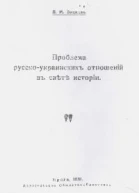 Проблема русскоукраинских отношений в свете истории