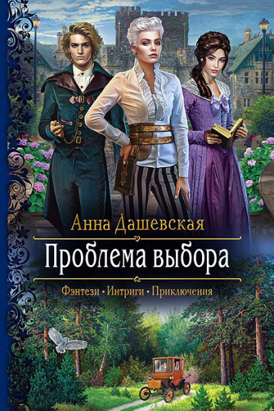 Проблема выбора Роман