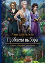 Проблема выбора