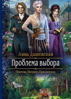 Проблема выбора