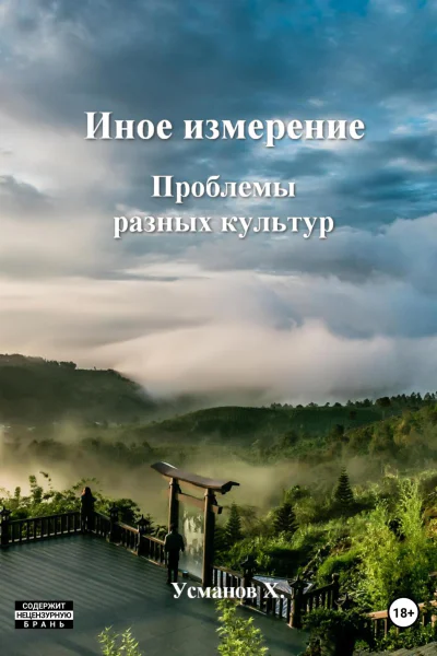 Проблемы разных культур