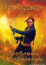 Проблемы с проклятым