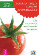 Проблемы сердца и органов кровообращения Как справиться с сердечными недугами
