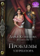 Проблемы узурпатора СИ