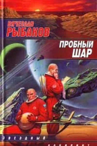 Пробный шар