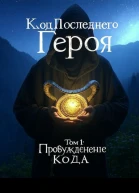 Пробуждение Кода