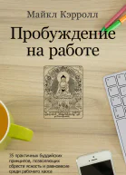Пробуждение на работе 35 практичных буддийских принципов позволяющих обрести ясность и равновесие среди рабочего хаоса