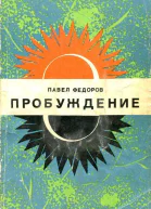Пробуждение Романхроника