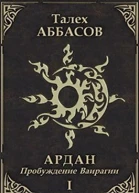 Пробуждение Ваирагии