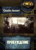 Пробуждение