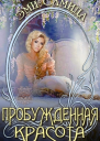 Пробужденная красота