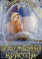 Пробужденная красота