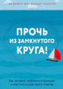 Прочь из замкнутого круга Как оставить проблемы в прошлом и впустить в свою жизнь счастье  Янг Джеффри Клоско Джанет