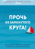 Прочь из замкнутого круга Как оставить проблемы в прошлом и впустить в свою жизнь счастье