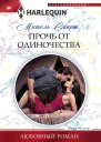 Прочь от одиночества