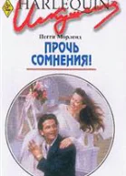 Прочь сомнения