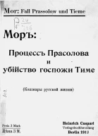 Процесс Прасолова и убийство госпожи Тиме Кошмары русской жизни