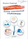 Процветание Пять элементов счастья