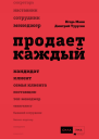 Продает каждый сотрудник и не только