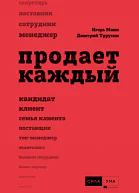 Продает каждый сотрудник и не только