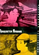 Продается Япония сборник