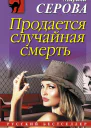 Продается случайная смерть