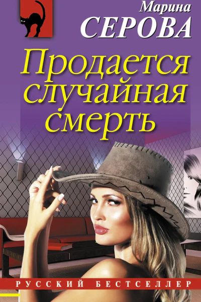 Продается случайная смерть
