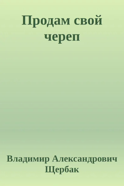 Продам свой череп