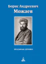 Проданная деревня  БА Можаев