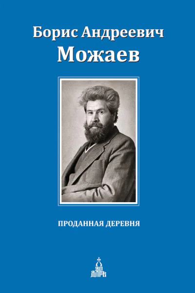 Проданная деревня  БА Можаев