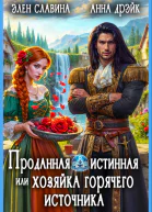 Проданная истинная или хозяйка горячего источника