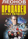 Продавец острых ощущений
