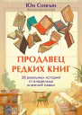 Продавец редких книг 28 реальных историй от владельца книжной лавки