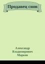 Продавец снов