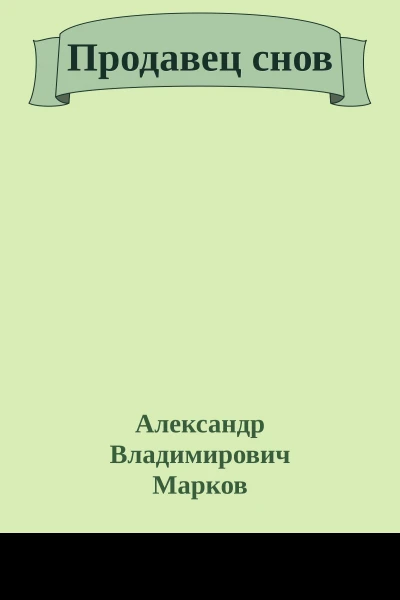 Продавец снов