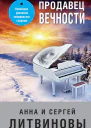 Продавец вечности