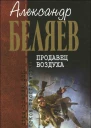 Продавец воздуха  фантастические романы  А Р Беляев