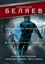 Продавец воздуха Властелин мира Изобретения профессора Вагнера