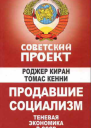 Продавшие социализм Теневая экономика в СССР
