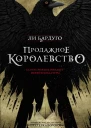 Продажное королевство роман  Ли Бардуго