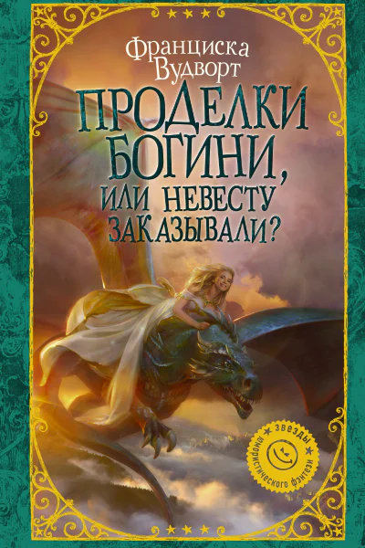 Проделки богини или Невесту заказывали
